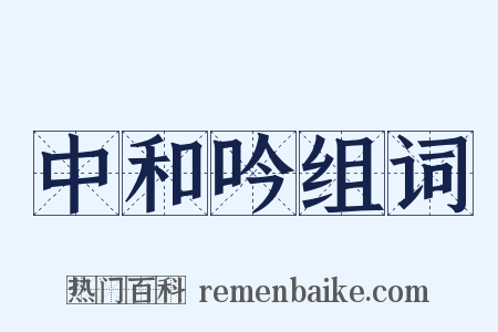 中和吟组词是什么意思的图片